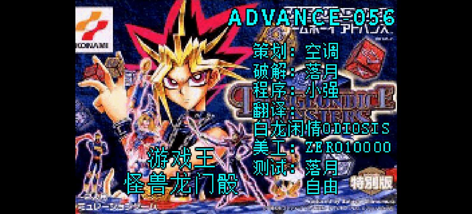游戏王 怪兽龙门骰[Advance汉化组](v1.0)(简)(128Mb)